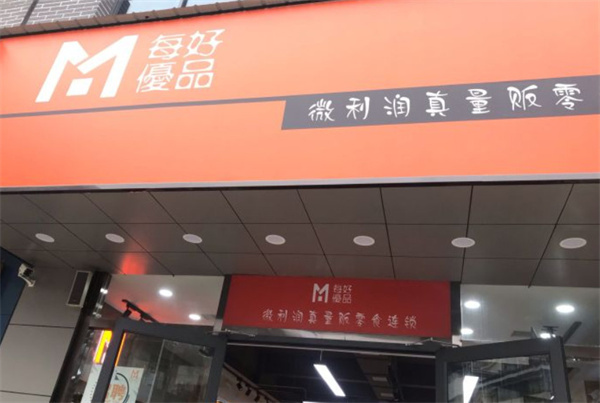 每好优品零食省钱超市加盟